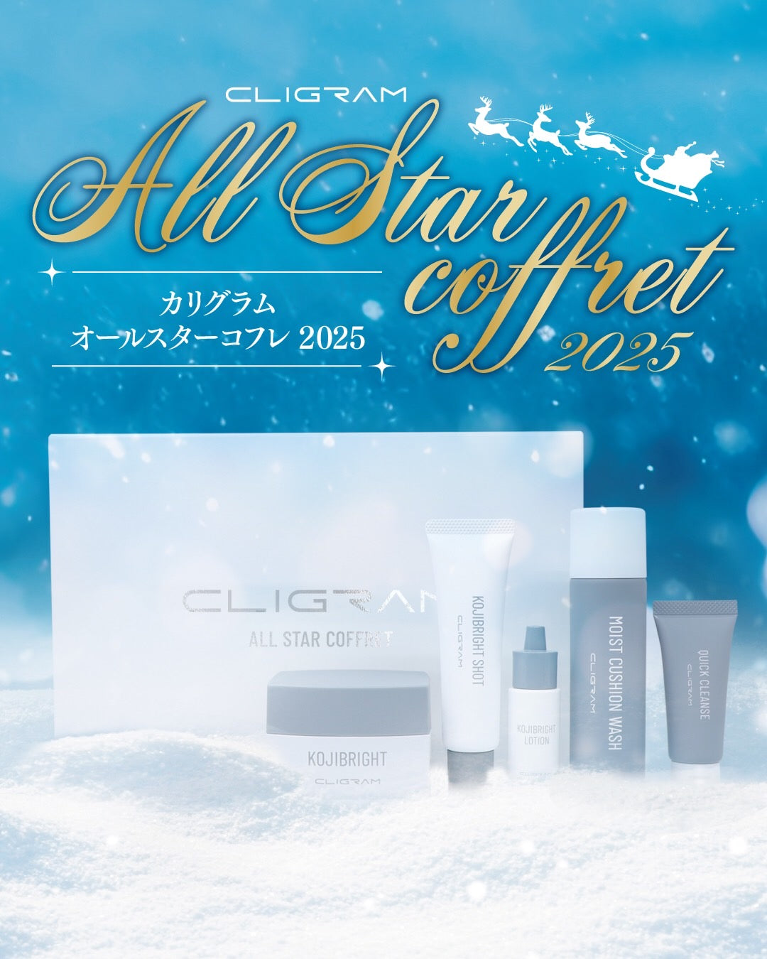 カリグラム　クリスマスコフレ2025